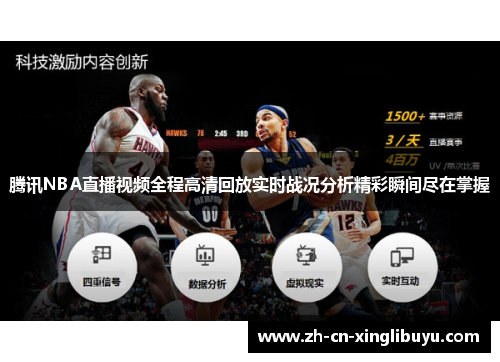 腾讯NBA直播视频全程高清回放实时战况分析精彩瞬间尽在掌握