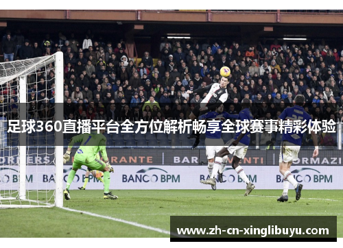 足球360直播平台全方位解析畅享全球赛事精彩体验