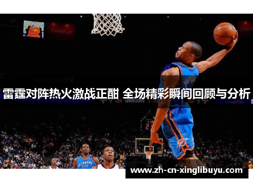 雷霆对阵热火激战正酣 全场精彩瞬间回顾与分析