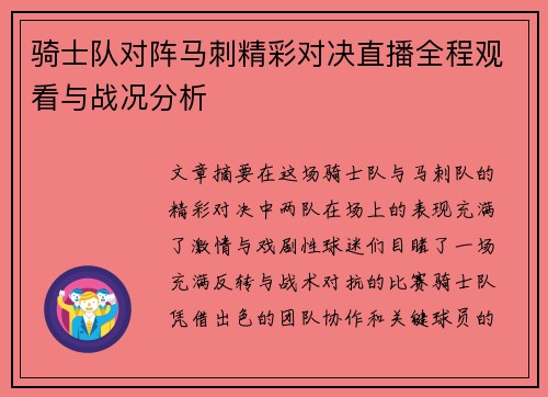 骑士队对阵马刺精彩对决直播全程观看与战况分析