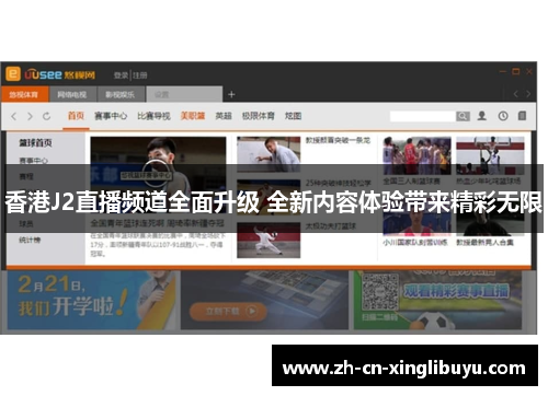 香港J2直播频道全面升级 全新内容体验带来精彩无限