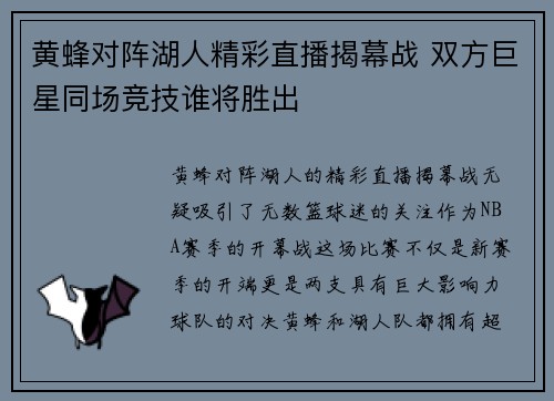 黄蜂对阵湖人精彩直播揭幕战 双方巨星同场竞技谁将胜出