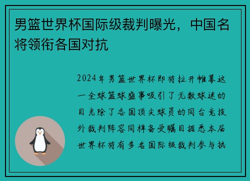 男篮世界杯国际级裁判曝光，中国名将领衔各国对抗
