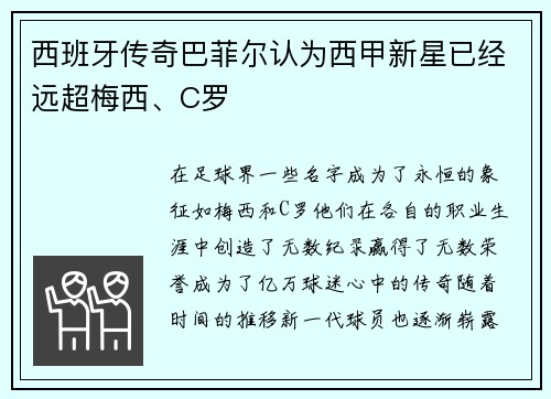 西班牙传奇巴菲尔认为西甲新星已经远超梅西、C罗