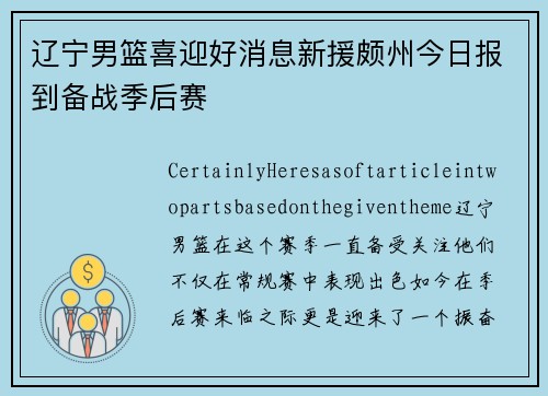 辽宁男篮喜迎好消息新援颇州今日报到备战季后赛