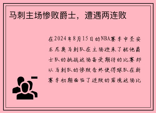 马刺主场惨败爵士，遭遇两连败
