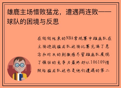 雄鹿主场惜败猛龙，遭遇两连败——球队的困境与反思