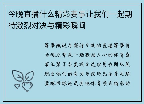今晚直播什么精彩赛事让我们一起期待激烈对决与精彩瞬间