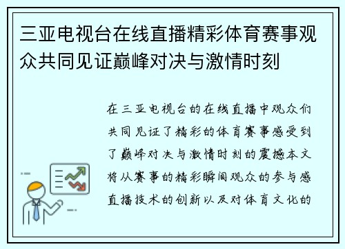 三亚电视台在线直播精彩体育赛事观众共同见证巅峰对决与激情时刻
