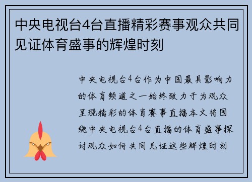 中央电视台4台直播精彩赛事观众共同见证体育盛事的辉煌时刻
