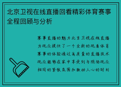 北京卫视在线直播回看精彩体育赛事全程回顾与分析
