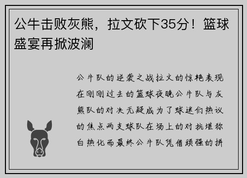 公牛击败灰熊，拉文砍下35分！篮球盛宴再掀波澜