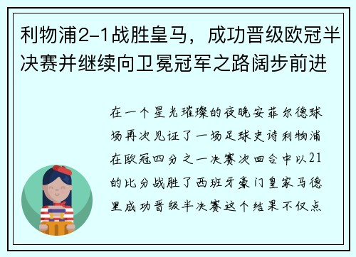利物浦2-1战胜皇马，成功晋级欧冠半决赛并继续向卫冕冠军之路阔步前进