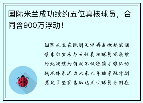 国际米兰成功续约五位真核球员，合同含900万浮动！
