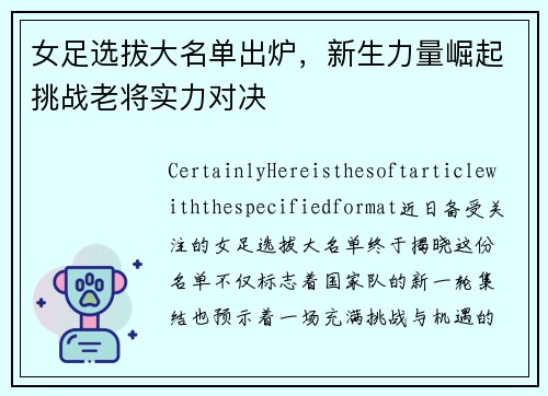 女足选拔大名单出炉，新生力量崛起挑战老将实力对决