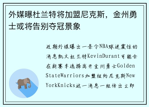 外媒曝杜兰特将加盟尼克斯，金州勇士或将告别夺冠景象