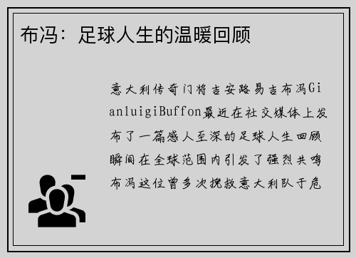 布冯：足球人生的温暖回顾