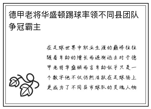 德甲老将华盛顿踢球率领不同县团队争冠霸主