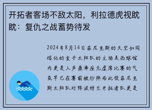 开拓者客场不敌太阳，利拉德虎视眈眈：复仇之战蓄势待发