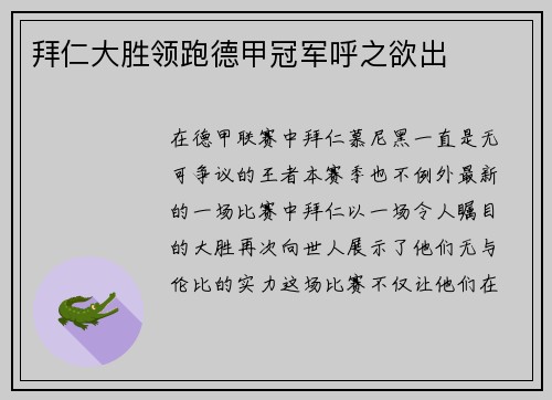 拜仁大胜领跑德甲冠军呼之欲出
