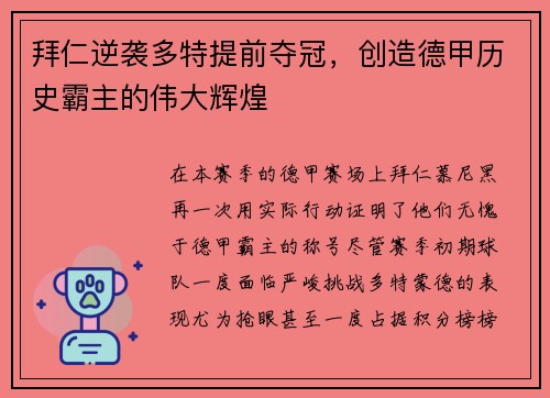 拜仁逆袭多特提前夺冠，创造德甲历史霸主的伟大辉煌