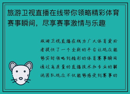旅游卫视直播在线带你领略精彩体育赛事瞬间，尽享赛事激情与乐趣
