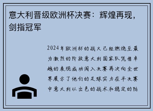 意大利晋级欧洲杯决赛：辉煌再现，剑指冠军