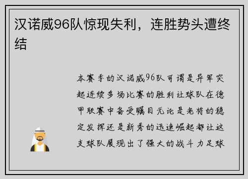 汉诺威96队惊现失利，连胜势头遭终结