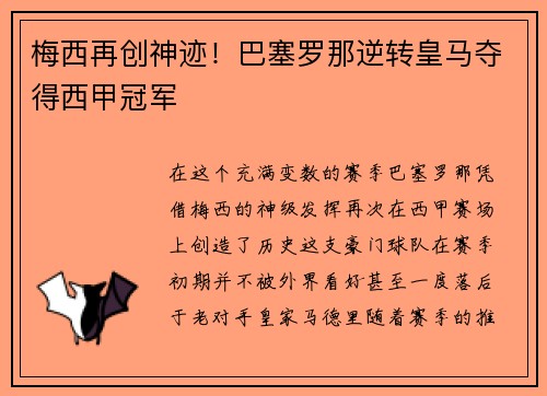 梅西再创神迹！巴塞罗那逆转皇马夺得西甲冠军