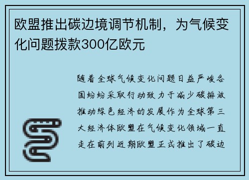 欧盟推出碳边境调节机制，为气候变化问题拨款300亿欧元