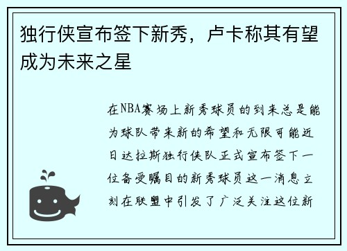 独行侠宣布签下新秀，卢卡称其有望成为未来之星