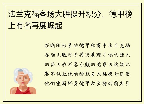法兰克福客场大胜提升积分，德甲榜上有名再度崛起