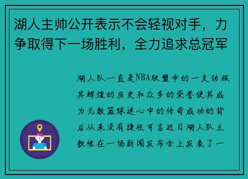 湖人主帅公开表示不会轻视对手，力争取得下一场胜利，全力追求总冠军