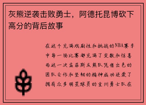 灰熊逆袭击败勇士，阿德托昆博砍下高分的背后故事