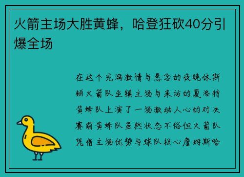 火箭主场大胜黄蜂，哈登狂砍40分引爆全场