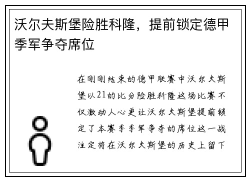 沃尔夫斯堡险胜科隆，提前锁定德甲季军争夺席位