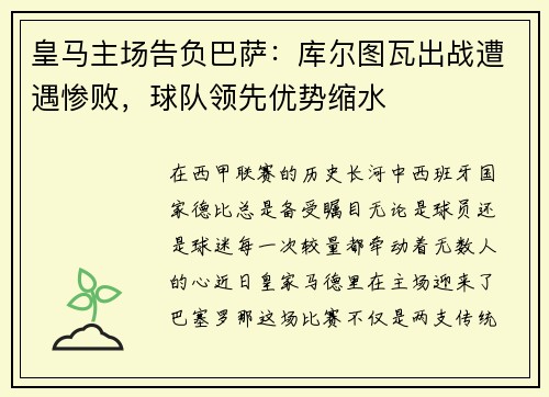 皇马主场告负巴萨：库尔图瓦出战遭遇惨败，球队领先优势缩水