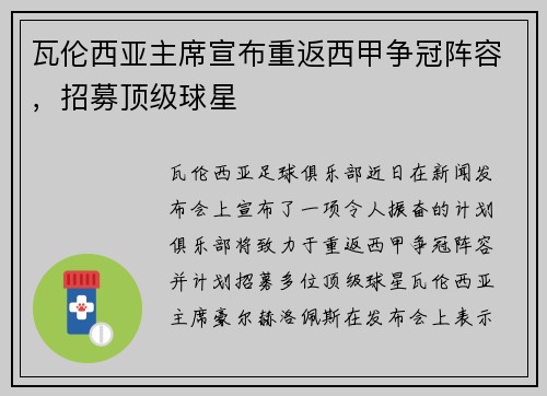 瓦伦西亚主席宣布重返西甲争冠阵容，招募顶级球星