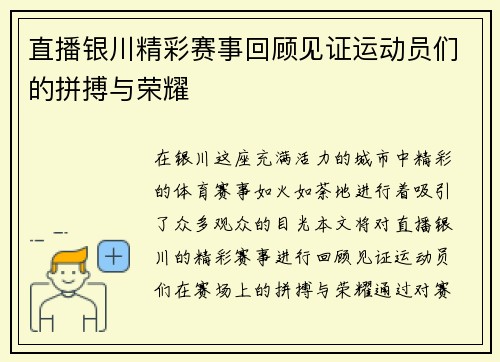 直播银川精彩赛事回顾见证运动员们的拼搏与荣耀