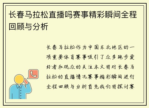 长春马拉松直播吗赛事精彩瞬间全程回顾与分析