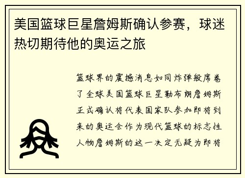 美国篮球巨星詹姆斯确认参赛，球迷热切期待他的奥运之旅