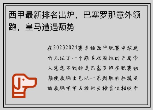 西甲最新排名出炉，巴塞罗那意外领跑，皇马遭遇颓势