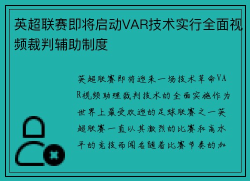 英超联赛即将启动VAR技术实行全面视频裁判辅助制度