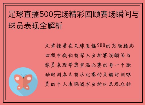 足球直播500完场精彩回顾赛场瞬间与球员表现全解析