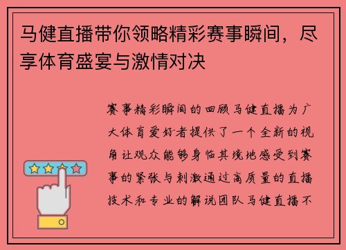 马健直播带你领略精彩赛事瞬间，尽享体育盛宴与激情对决