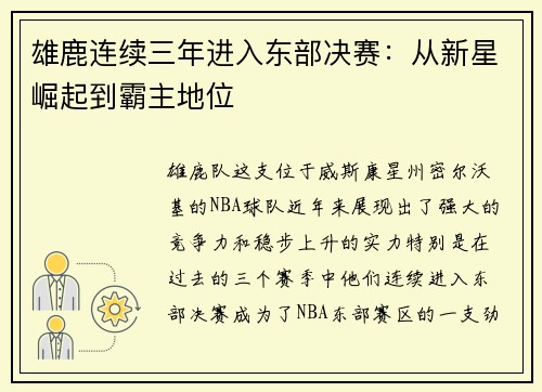 雄鹿连续三年进入东部决赛：从新星崛起到霸主地位
