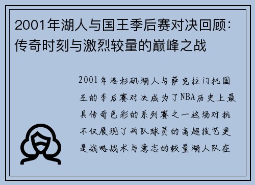 2001年湖人与国王季后赛对决回顾：传奇时刻与激烈较量的巅峰之战