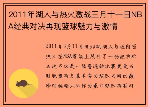 2011年湖人与热火激战三月十一日NBA经典对决再现篮球魅力与激情