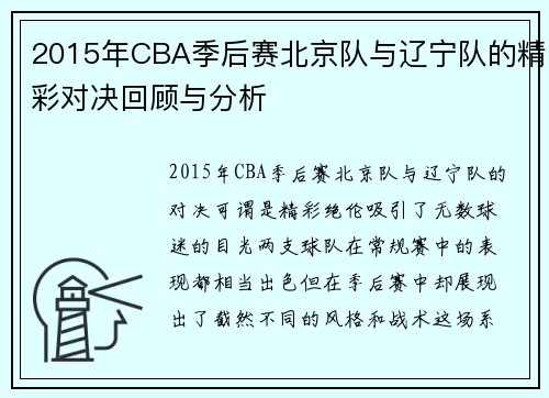 2015年CBA季后赛北京队与辽宁队的精彩对决回顾与分析
