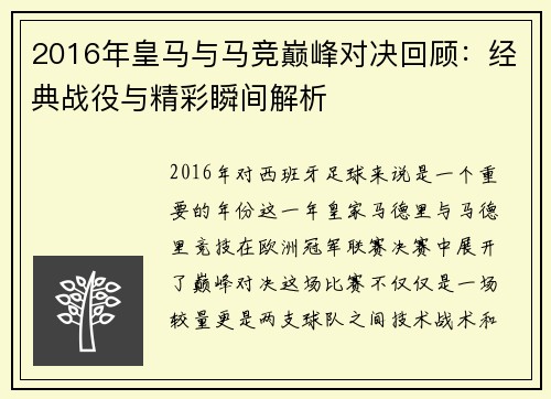 2016年皇马与马竞巅峰对决回顾：经典战役与精彩瞬间解析